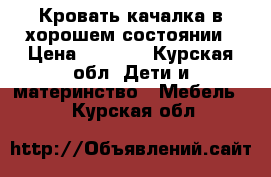 Кровать качалка в хорошем состоянии › Цена ­ 3 500 - Курская обл. Дети и материнство » Мебель   . Курская обл.